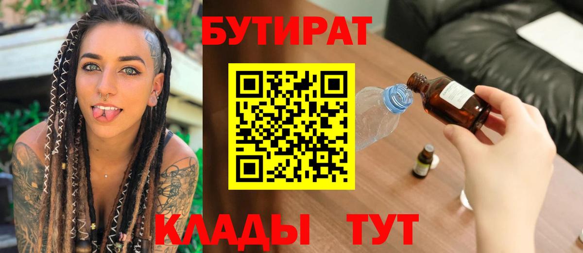 БУТИРАТ вода Новоуральск