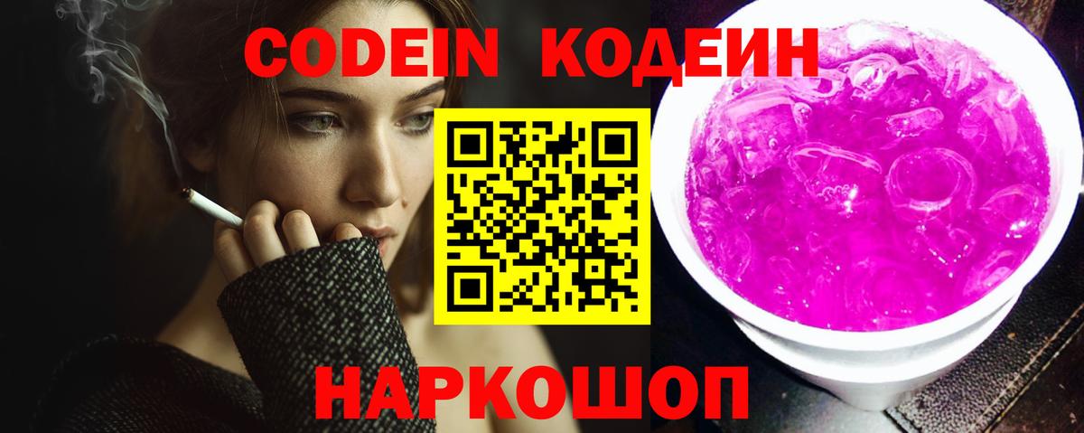 Кодеиновый сироп Lean Purple Drank  Вход с VPN  Новоуральск 